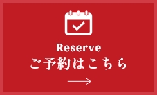 ご予約はこちら