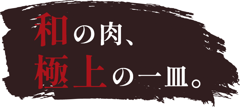 和の肉、極上の一皿。
