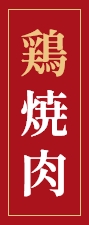 鶏焼肉