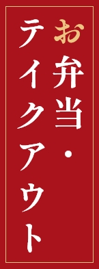 お弁当 ・テイクアウト